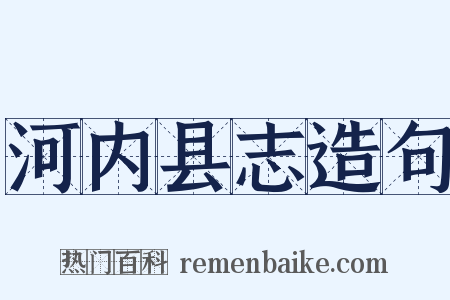 河内县志造句是什么意思的图片